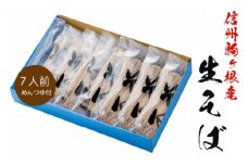 信州駒ヶ根産「生そば（7人前、つゆ付）」 [№5659-1463]