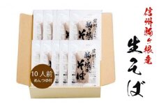 信州駒ヶ根産「生そば（10人前、つゆ付）」 [№5659-1464]