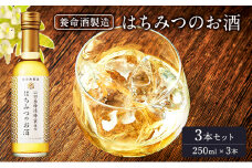 養命酒製造「はちみつのお酒」3本セット（250ml×3本） [№5659-1516]