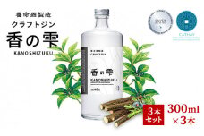 養命酒製造 クラフトジン「香の雫」3本セット（300ml×3本） [№5659-1517]