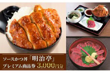 ソースかつ丼「明治亭」プレミアム商品券（3,000円分） [№5659-1523]