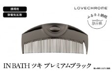 【ラブクロム】(R) IN BATH ツキ プレミアムブラック ( コーム 櫛 くし 美容 ヘアケア フェイスケア LOVE CHROME 美髪 )[№5659-1536]