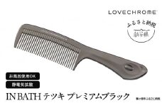 【ラブクロム】(R) IN BATH テツキ プレミアムブラック ( コーム 櫛 くし 美容 ヘアケア フェイスケア LOVE CHROME 美髪 )[№5659-1537]
