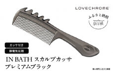 【ラブクロム】(R) IN BATH スカルプカッサ プレミアムブラック ( コーム 櫛 くし 美容 ヘアケア フェイスケア LOVE CHROME 美髪 )[№5659-1538]
