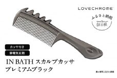 【ラブクロム】(R) IN BATH スカルプカッサ プレミアムブラック ( コーム 櫛 くし 美容 ヘアケア フェイスケア LOVE CHROME 美髪 )[№5659-1538]