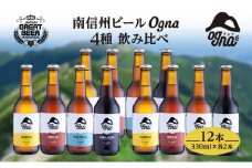 南信州ビールOgna「飲み比べセット」（4種12本）[№5659-1541]