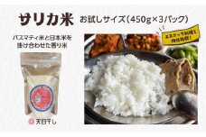 国産バスマティ「サリカ米」 お試しサイズ（450g×3パック）[№5659-1548]