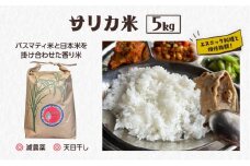 国産バスマティ「サリカ米」（5kg）[№5659-1549]