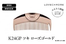 【ラブクロム】K24GPツキ ローズ ゴールド ( コーム 櫛 くし 美容 ヘアケア フェイスケア LOVE CHROME 美髪 )[№5659-1569]