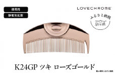 【ラブクロム】K24GPツキ ローズ ゴールド ( コーム 櫛 くし 美容 ヘアケア フェイスケア LOVE CHROME 美髪 )[№5659-1569]