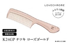 【ラブクロム】K24GPテツキ ローズ ゴールド ( コーム 櫛 くし 美容 ヘアケア フェイスケア LOVE CHROME 美髪 )[№5659-1570]