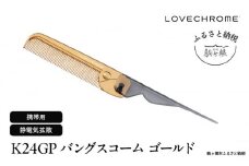 【ラブクロム】K24GPバングスコーム ゴールド ( コーム 櫛 くし 美容 ヘアケア フェイスケア LOVE CHROME 美髪 )[№5659-1571]