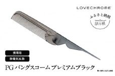 【ラブクロム】PGバングスコーム プレミアムブラック ( コーム 櫛 くし 美容 ヘアケア フェイスケア LOVE CHROME 美髪 )[№5659-1572]