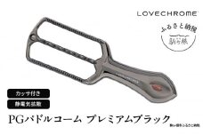 【ラブクロム】PGパドルコーム プレミアムブラック ( コーム 櫛 くし 美容 ヘアケア フェイスケア LOVE CHROME 美髪 )[№5659-1573]