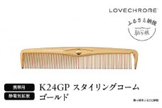 【ラブクロム】K24GPスタイリングコーム ゴールド ( コーム 櫛 くし 美容 ヘアケア フェイスケア LOVE CHROME 美髪 )[№5659-1574]