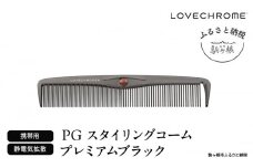 【ラブクロム】PGスタイリングコーム プレミアムブラック ( コーム 櫛 くし 美容 ヘアケア フェイスケア LOVE CHROME 美髪 )[№5659-1575]