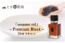 ごま油 国産ごま油「sesame oil」～Premium Black～（50ml×6本）黒ごま油 油 調味料 長野県駒ケ根市産 [№5659-1577]