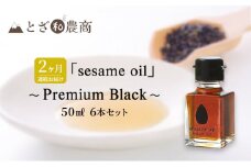 ごま油 2ヶ月連続お届け 国産ごま油 「sesame oil」～Premium Black～（50ml×6本）×2回 定期便 黒ごま油 油 調味料 長野県駒ケ根市産 [№5659-1580]