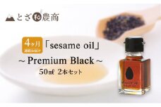 ごま油 4ヶ月連続お届け 国産ごま油 「sesame oil」～Premium Black～（50ml×2本）×4回 定期便 黒ごま油 油 調味料 長野県駒ケ根市産 [№5659-1581]