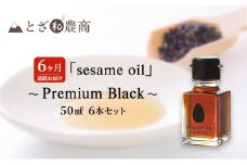 ごま油 6ヶ月連続お届け 国産ごま油 「sesame oil」～Premium Black～（50ml×6本）×6回 定期便 黒ごま油 油 調味料 長野県駒ケ根市産 [№5659-1586]