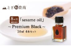 ごま油 8ヶ月連続お届け 国産ごま油 「sesame oil」～Premium Black～（50ml×4本）×8回 定期便 黒ごま油 油 調味料 長野県駒ケ根市産 [№5659-1588]