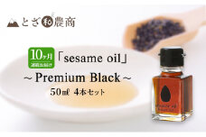 ごま油 10ヶ月連続お届け 国産ごま油 「sesame oil」～Premium Black～（50ml×4本）×10回 定期便 黒ごま油 油 調味料 長野県駒ケ根市産 [№5659-1591]