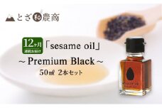 ごま油 12ヶ月連続お届け 国産ごま油 「sesame oil」～Premium Black～（50ml×2本）×12回 定期便 黒ごま油 油 調味料 長野県駒ケ根市産 [№5659-1593]