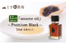 ごま油 12ヶ月連続お届け 国産ごま油 「sesame oil」～Premium Black～（50ml×6本）×12回 定期便 黒ごま油 油 調味料 長野県駒ケ根市産 [№5659-1595]