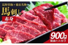 馬刺し 赤身 900g 駒ヶ根市 馬肉 ギフト グルメ[№5659-1601]