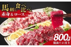 馬刺し食べ比べセット 計800g（赤身 450g、ロース 350g） 駒ヶ根市 馬肉 ギフト グルメ[№5659-1604]