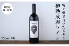 十文字ガルテン「ハザルデ」樽熟成赤ワイン  750ml 駒ヶ根市 ワイン[№5659-1607]