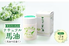 馬油スキンオイル【黄金色の馬油】ナチュラル馬油 2本セット ＜馬油の定番！＞信州 長野 駒ケ根市 [№5659-1597]