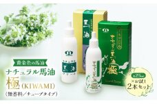 馬油スキンオイル【黄金色の馬油】お試し2点セット「ナチュラル馬油極」（無香料／チューブタイプ）信州 長野 駒ケ根市 [№5659-1598]