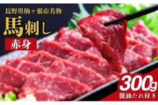 馬刺し 赤身 300g 馬肉 馬 肉 赤身肉 名物 長野 駒ヶ根市 ※配送不可：沖縄県・離島 [№5659-1636]