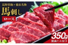 馬刺し ロース 350g 駒ヶ根市 馬肉 ギフト グルメ[№5659-1644]