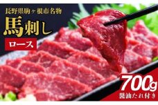 馬刺し ロース 700g 駒ヶ根市 馬肉 ギフト グルメ[№5659-1645]
