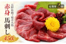 【定期便】馬刺し 赤身 450g（2ヶ月連続お届け） [№5659-1649]