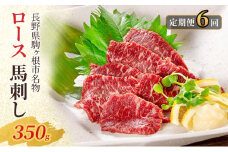 【定期便】馬刺し ロース 350g（6ヶ月連続お届け） [№5659-1654]