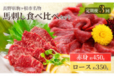 【定期便】馬刺しロース350gと赤身450g食べ比べ（3ヶ月連続お届け） [№5659-1656]
