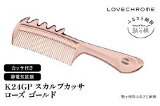 【 ラブクロム 】 K24GPスカルプカッサ ローズ ゴールド ( コーム 櫛 くし 美容 ヘアケア フェイスケア LOVECHROME 美髪 )[№5659-1663]