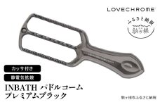 【 ラブクロム 】 INBATHパドルコーム プレミアムブラック ( コーム 櫛 くし 美容 ヘアケア LOVECHROME 美髪 )[№5659-1664]