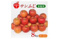 長野県産 サンふじ りんご 家庭用 訳あり 8kg(18～32玉)【1449697】