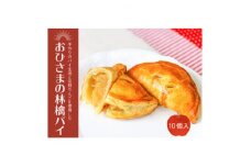 おひさまの林檎パイ 10個入【1494249】