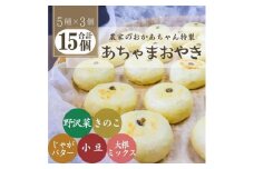 あちゃまおやき(5種×3個セット)【1494237】