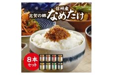 志賀の郷　信州産なめたけ　8本セット【1206230】