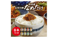 志賀の郷　信州産なめたけ　8本セット【1206230】