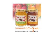 長野県産果実のハニージャムセット(ふじりんごジャム、あんずジャム)150g×2個【1208869】