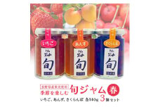 長野県産果実の季節を楽しむ旬ジャムセット(春)いちご、あんず、さくらんぼ　140g×3個【1209061】