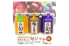長野県産果実の季節を楽しむ旬ジャムセット(秋)ふじりんご、小布施栗、ナガノパープル　3個セット【1209102】