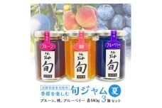 長野県産果実の季節を楽しむ旬ジャムセット(夏)プルーン、桃、ブルーベリー　140g×3個【1209062】